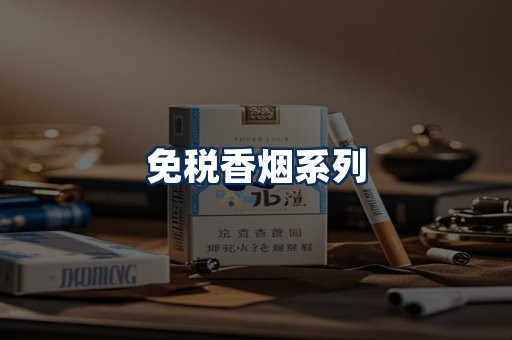 免税香烟展示